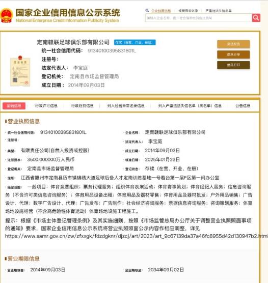 官方：黑龙江冰城企业信息已更名为定南赣联足球俱乐部有限公司